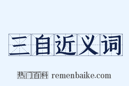 三自近义词是什么意思的图片